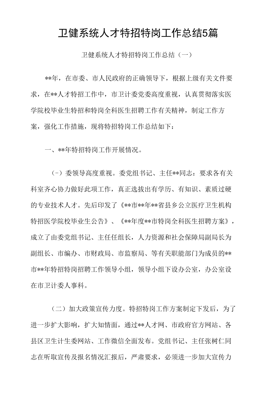 卫健系统人才特招特岗工作总结5篇.docx_第1页