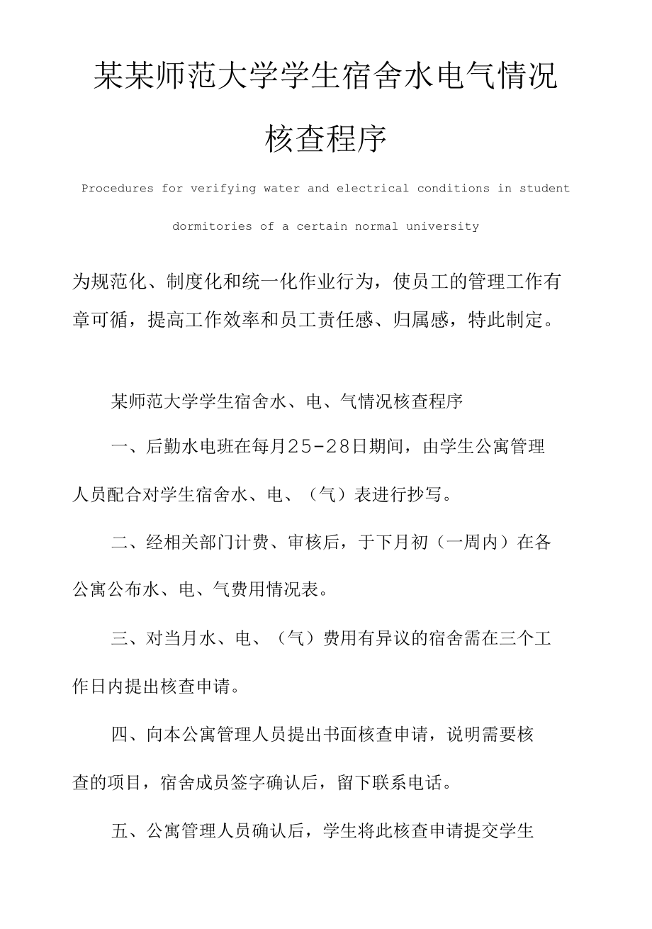 某某师范大学学生宿舍水电气情况核查程序.docx_第1页