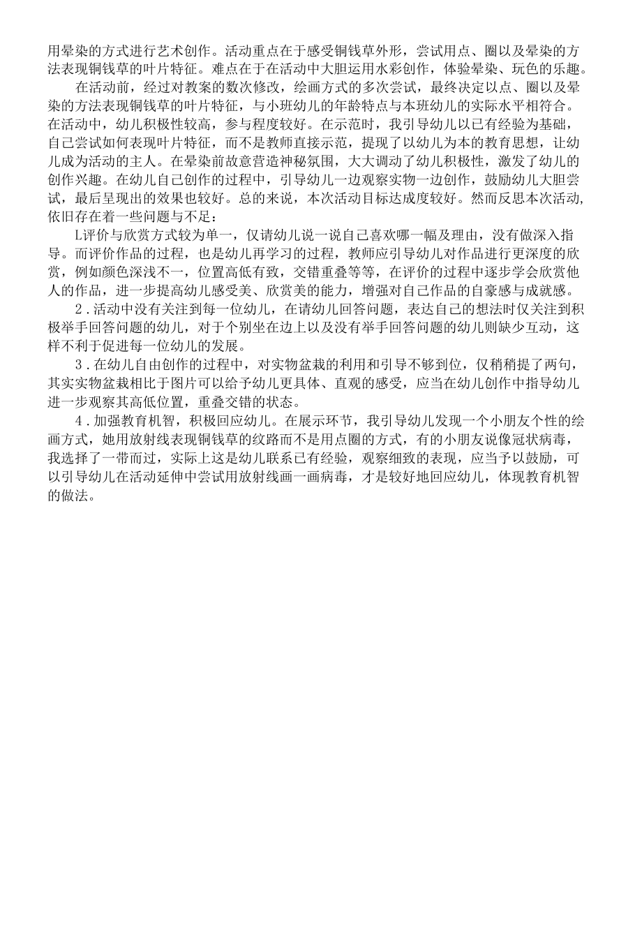 小班下教研课活动反思幼儿园工作材料.docx_第2页