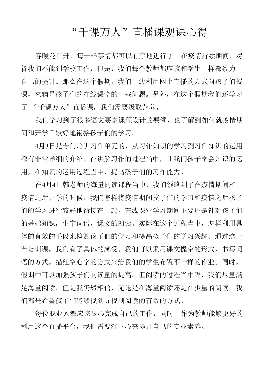 千课万人直播课观课心得-.docx_第1页