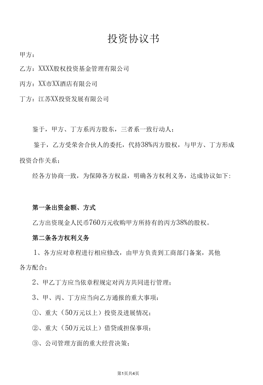 投资协议书（最终）.docx_第1页