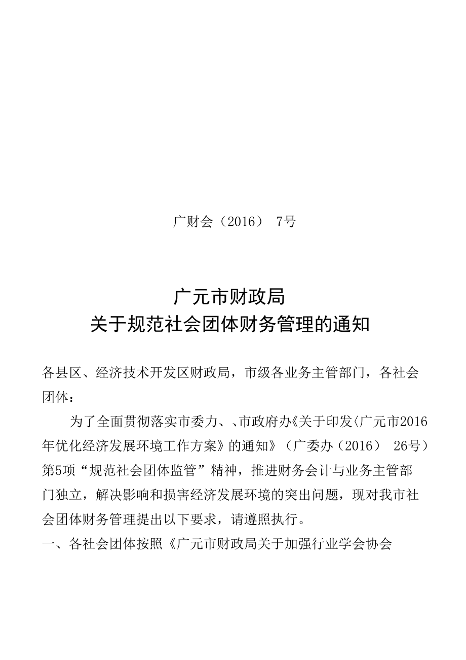 关于规范社会团体监管的公告.docx_第1页