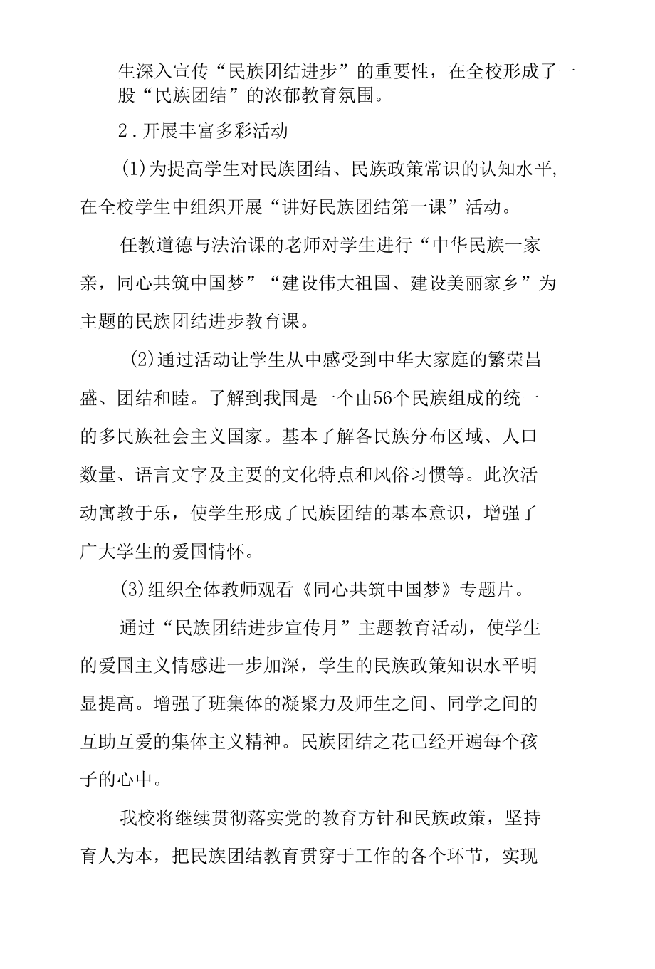 小学开展民族团结进步宣传月活动总结.docx_第2页