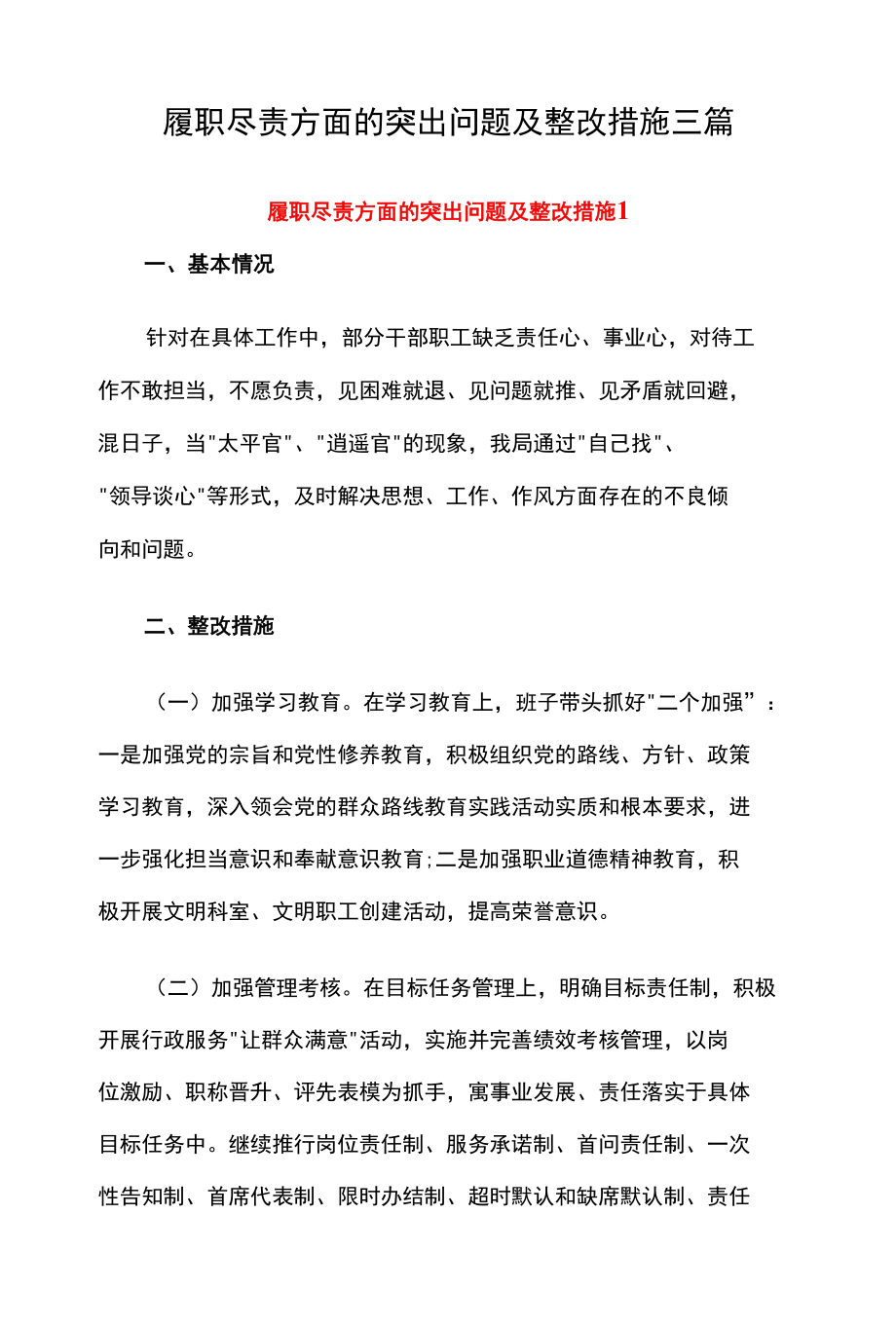 履职尽责方面的突出问题及整改措施三篇.docx_第1页