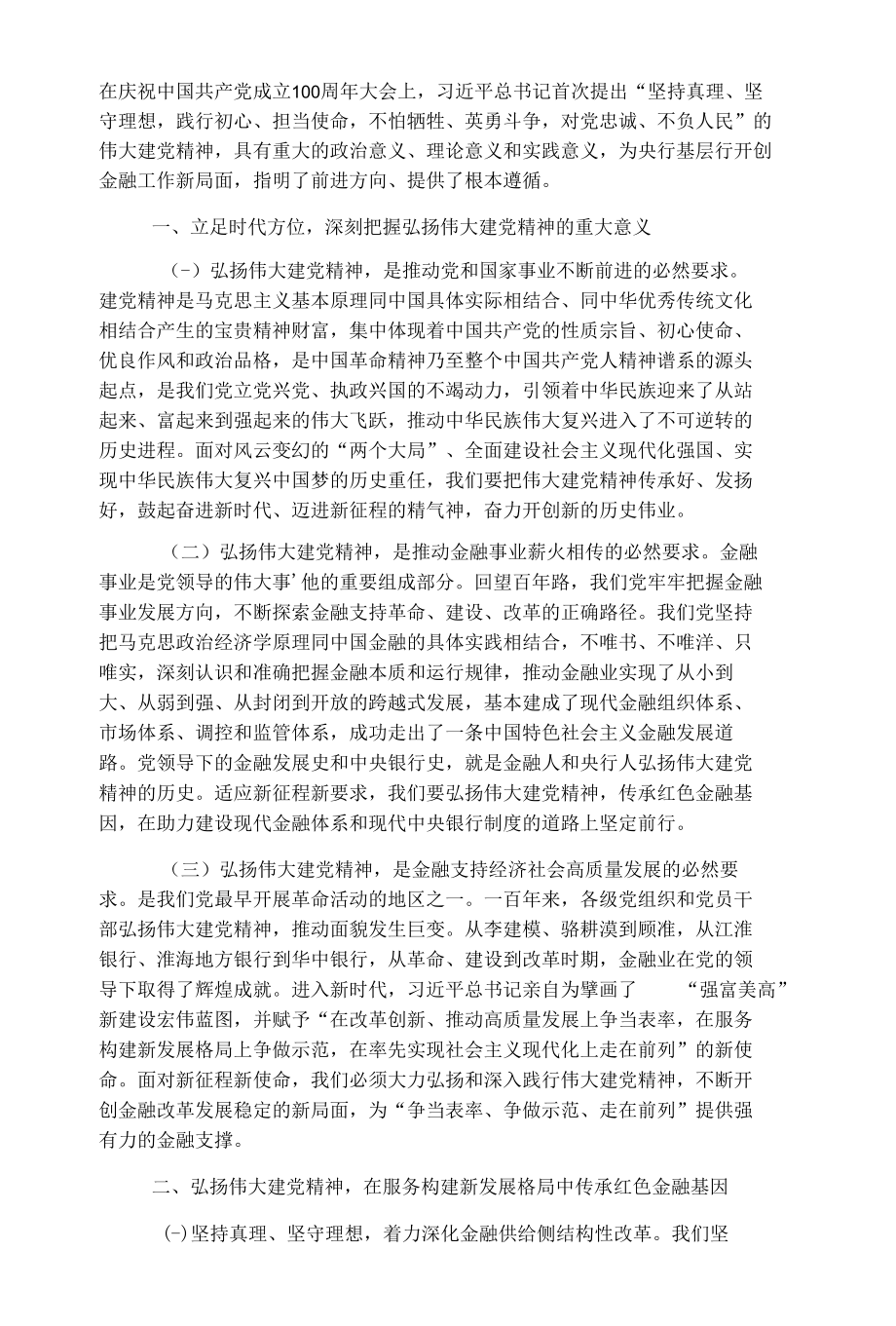 国企党课：传承红色金融基因开创人民银行基层行履职新局面.docx_第1页