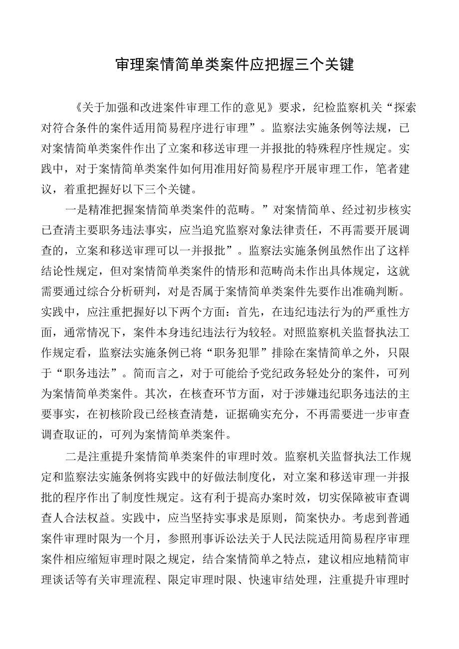 【工作研讨】审理案情简单类案件应把握三个关键.docx_第1页