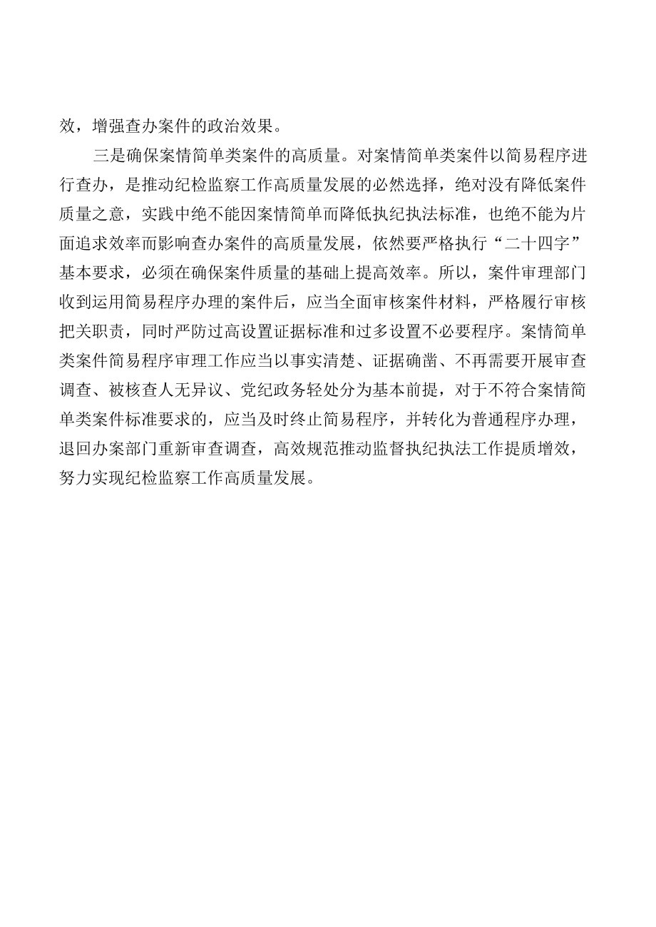 【工作研讨】审理案情简单类案件应把握三个关键.docx_第2页