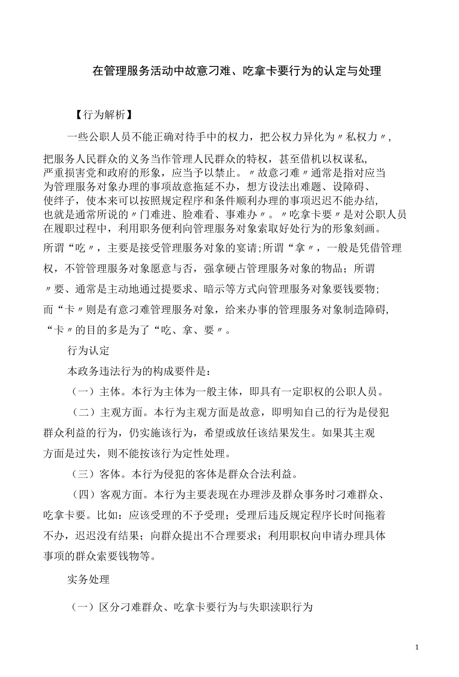 在管理服务活动中故意刁难 吃拿卡要行为的认定与处理.docx_第1页