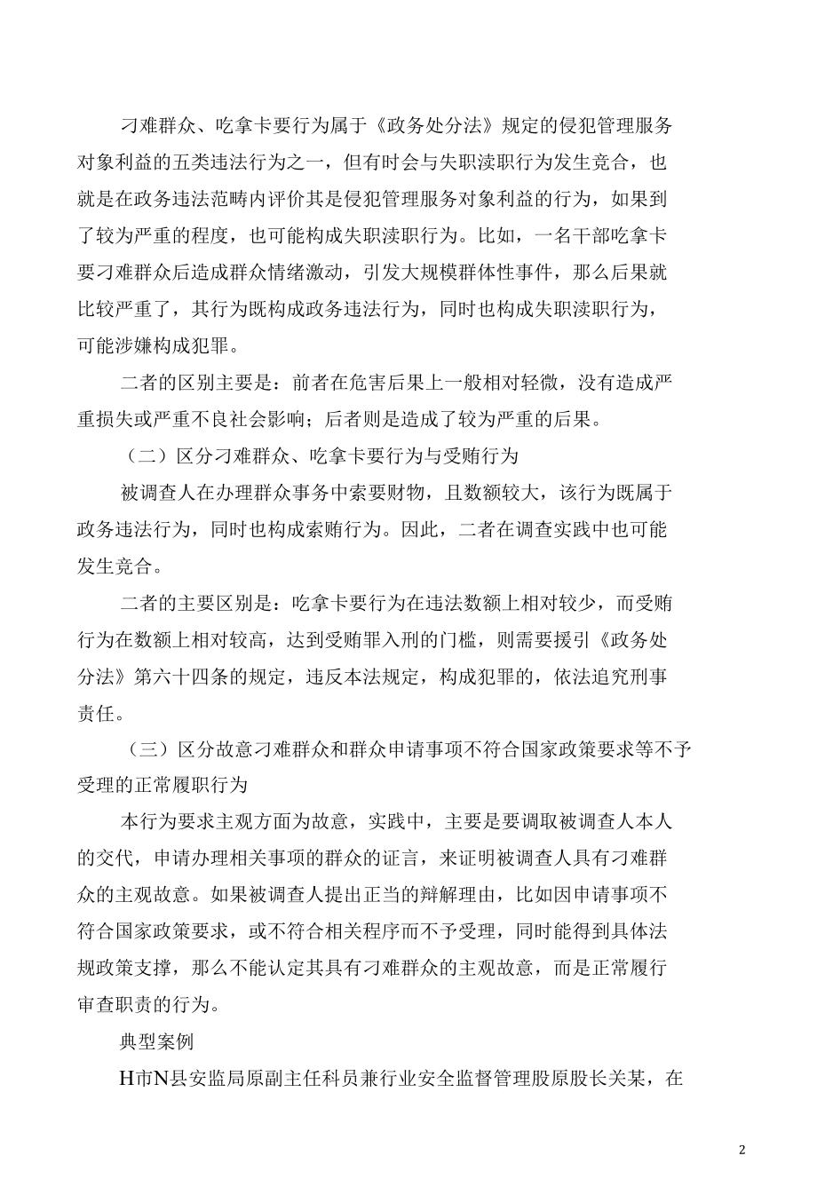 在管理服务活动中故意刁难 吃拿卡要行为的认定与处理.docx_第2页