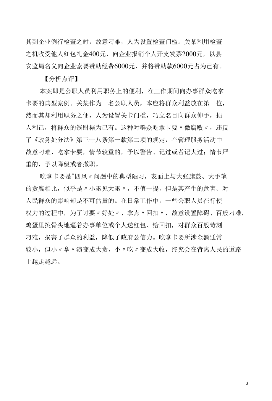 在管理服务活动中故意刁难 吃拿卡要行为的认定与处理.docx_第3页