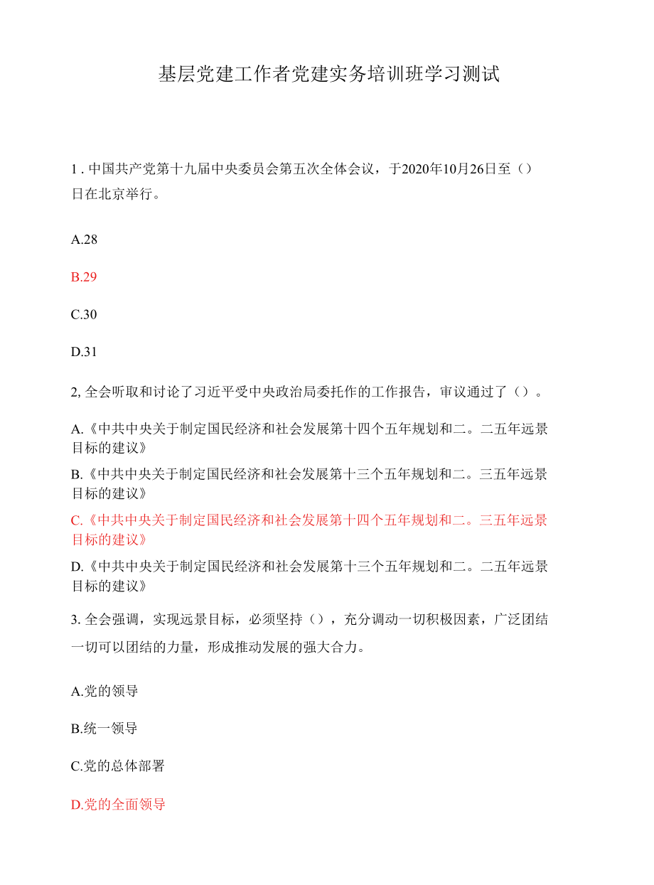 基层党建工作者党建实务培训班学习测试.docx_第1页