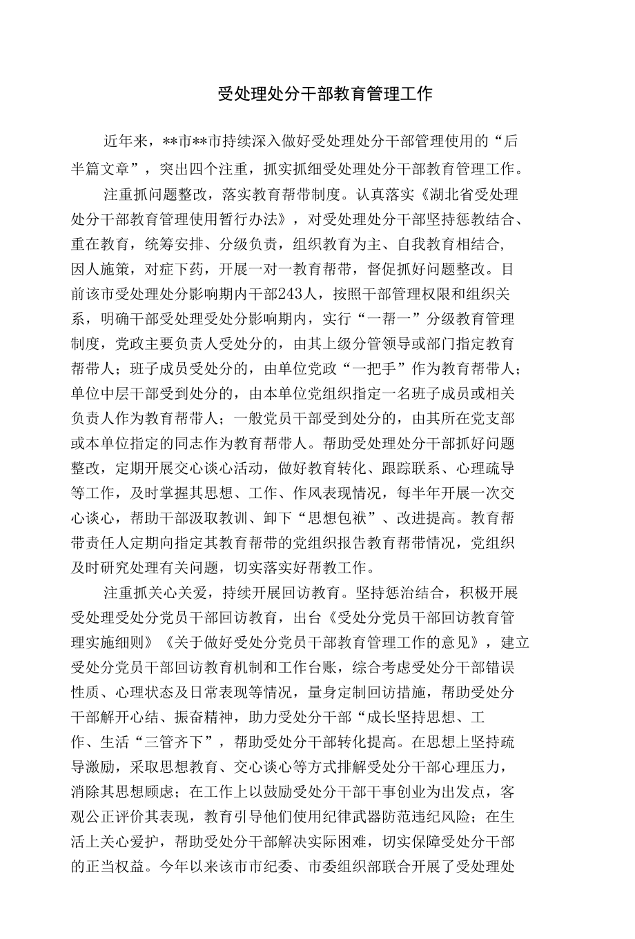 受处理处分干部教育管理工作总结.docx_第1页