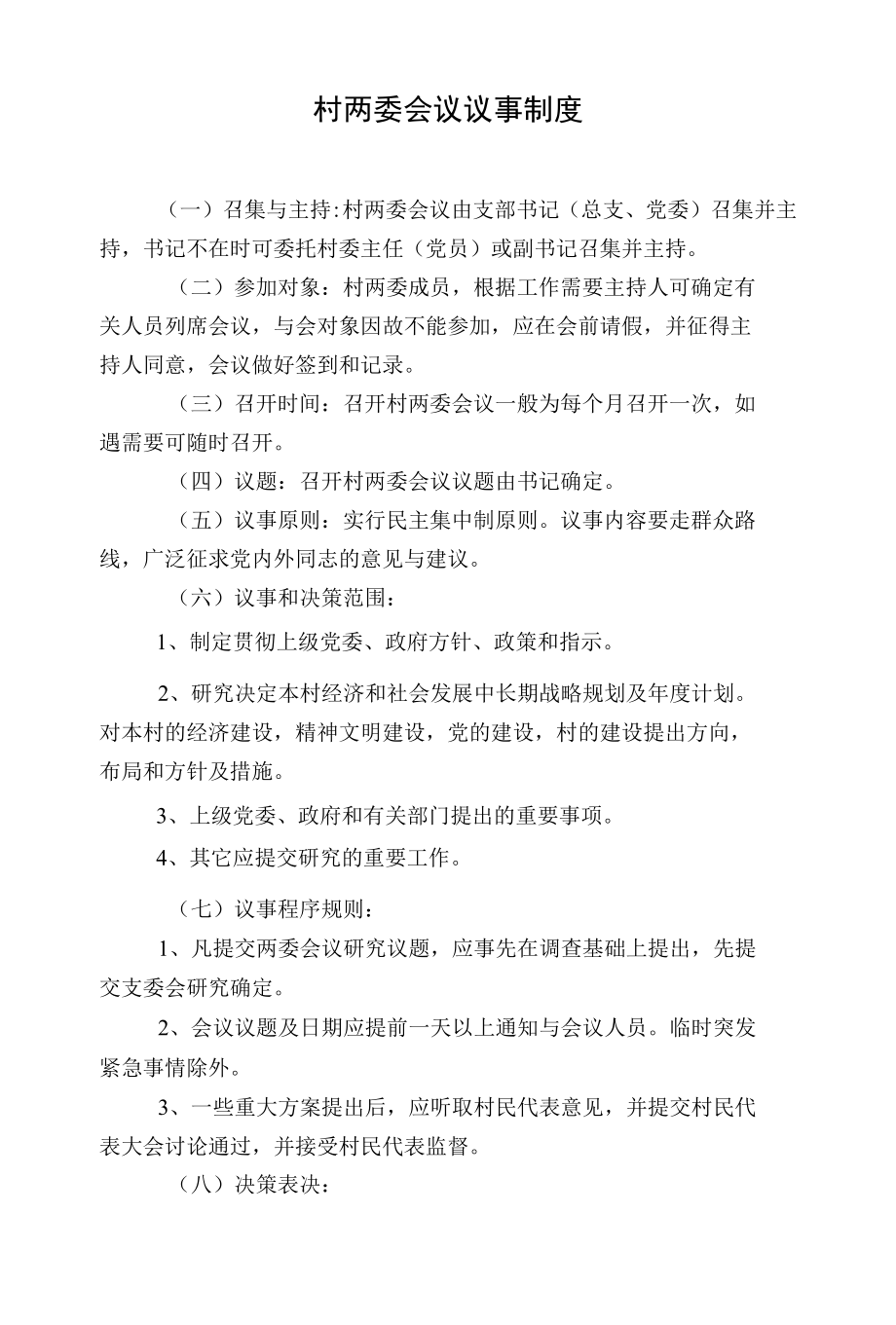 村两委会议议事制度.docx_第1页