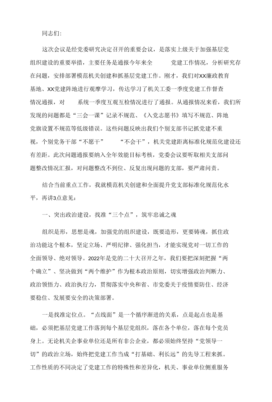 在党委模范机关创建和抓基层党建推进会上的讲话.docx_第1页