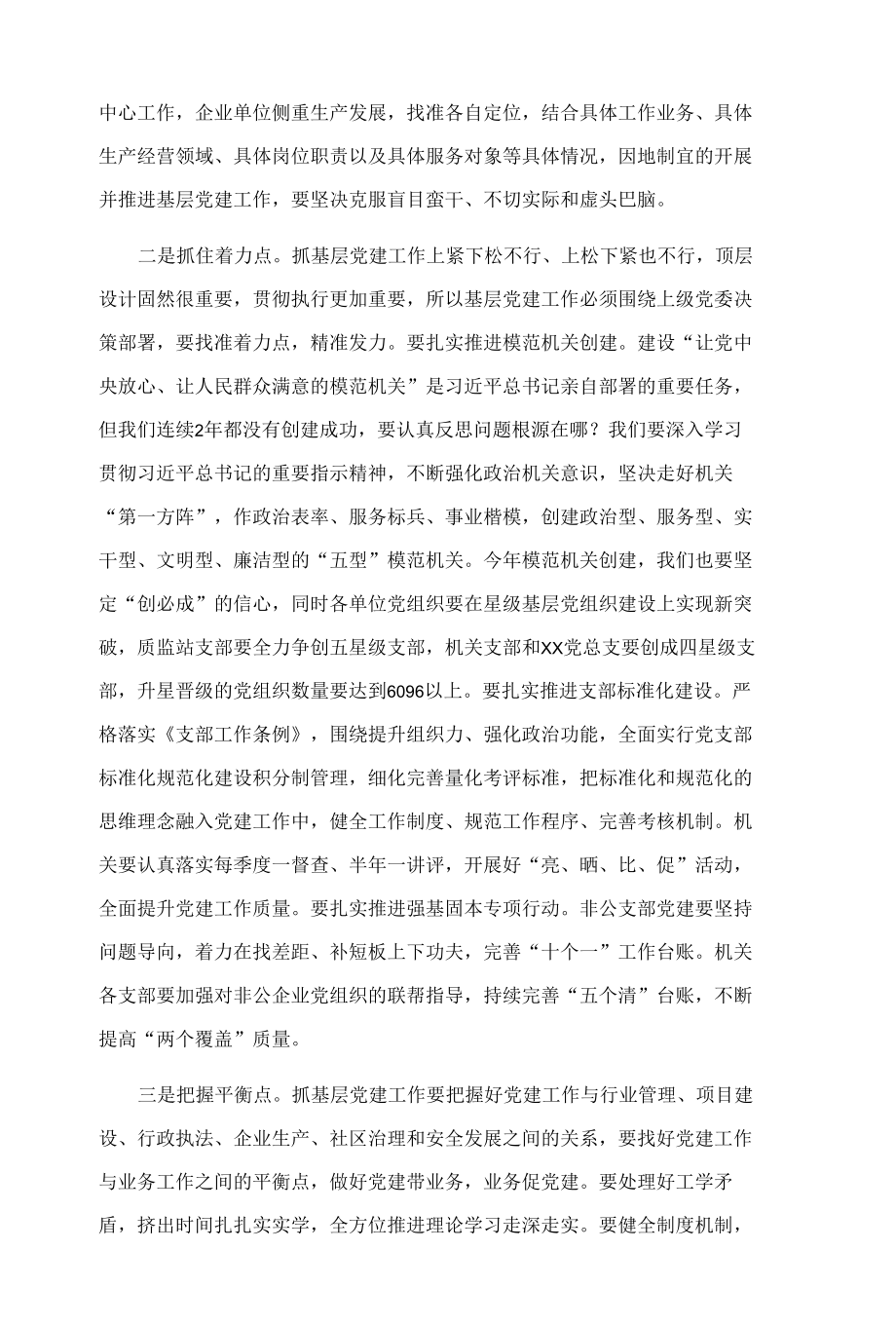 在党委模范机关创建和抓基层党建推进会上的讲话.docx_第2页