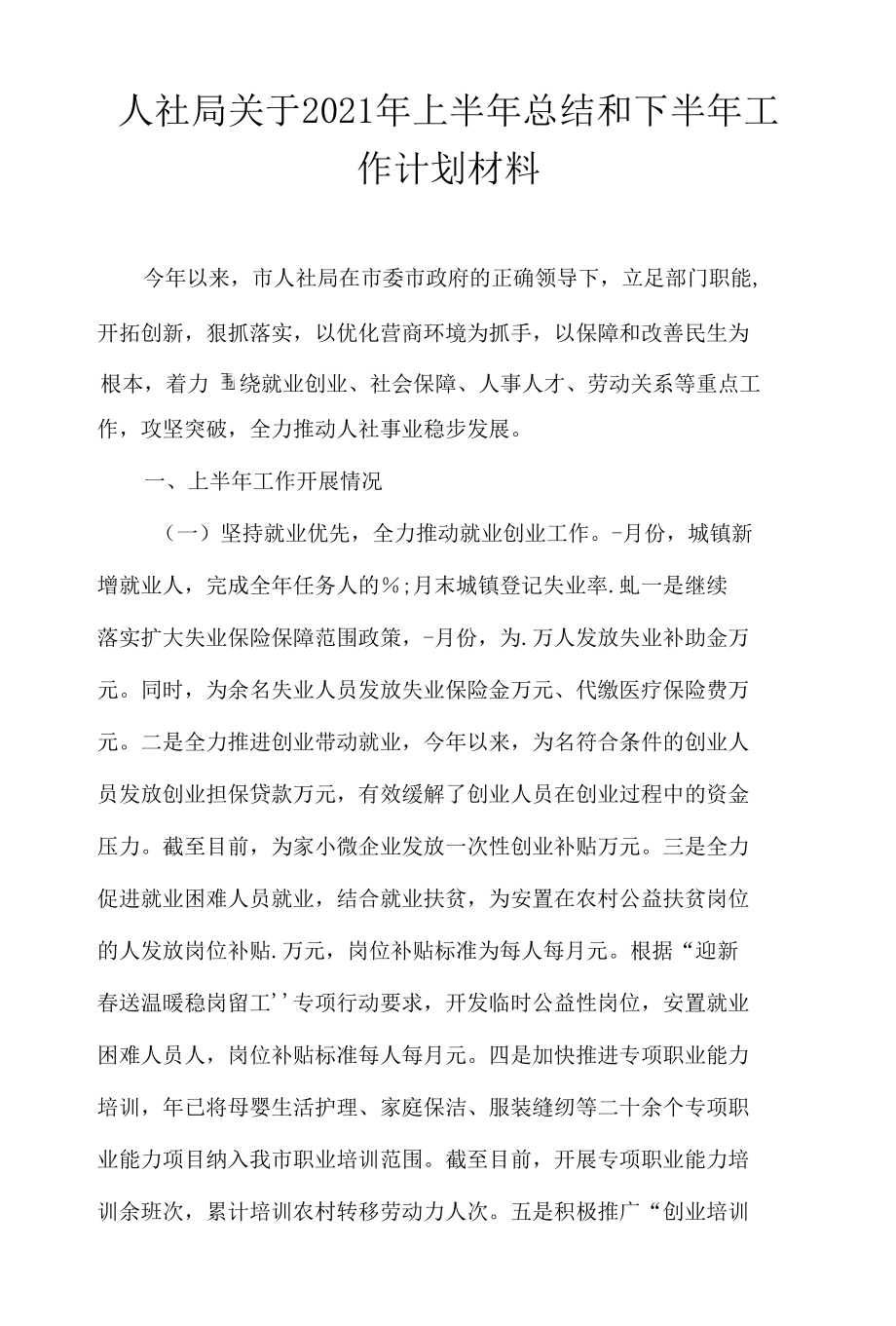 人社局关于2021年上半年总结和下半年工作计划材料.docx_第1页