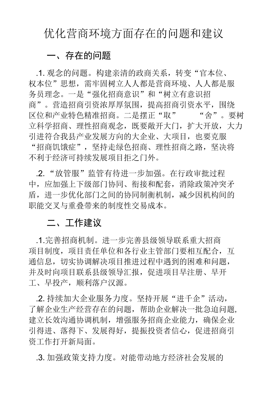 优化营商环境方面存在的问题和建议.docx_第1页