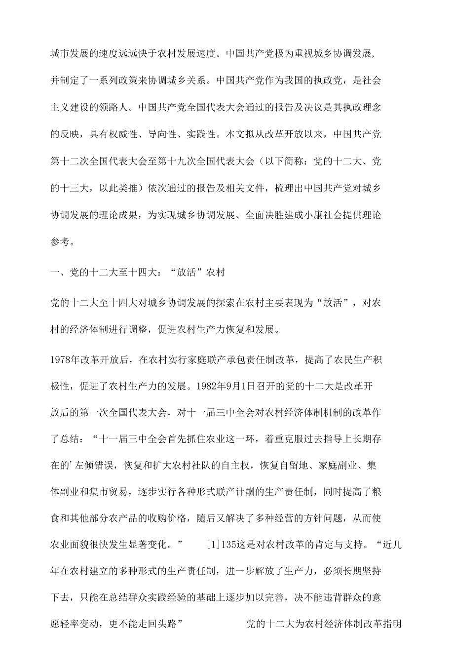 党的十二大以来历次党代会对城乡协调发展的理论探索.docx_第2页