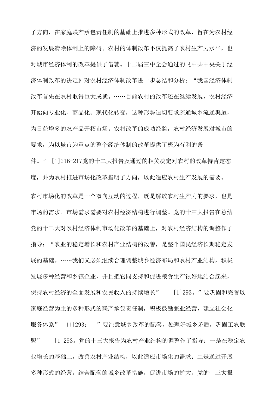 党的十二大以来历次党代会对城乡协调发展的理论探索.docx_第3页