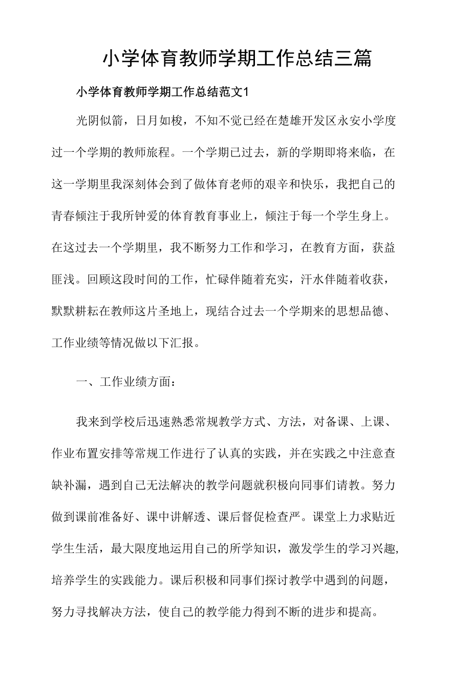 小学体育教师学期工作总结三篇.docx_第1页