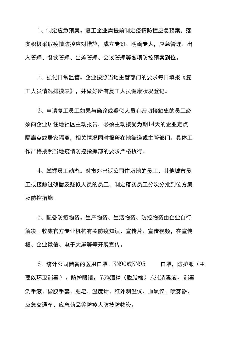 企业疫情防控期间复工复产方案三篇.docx_第2页