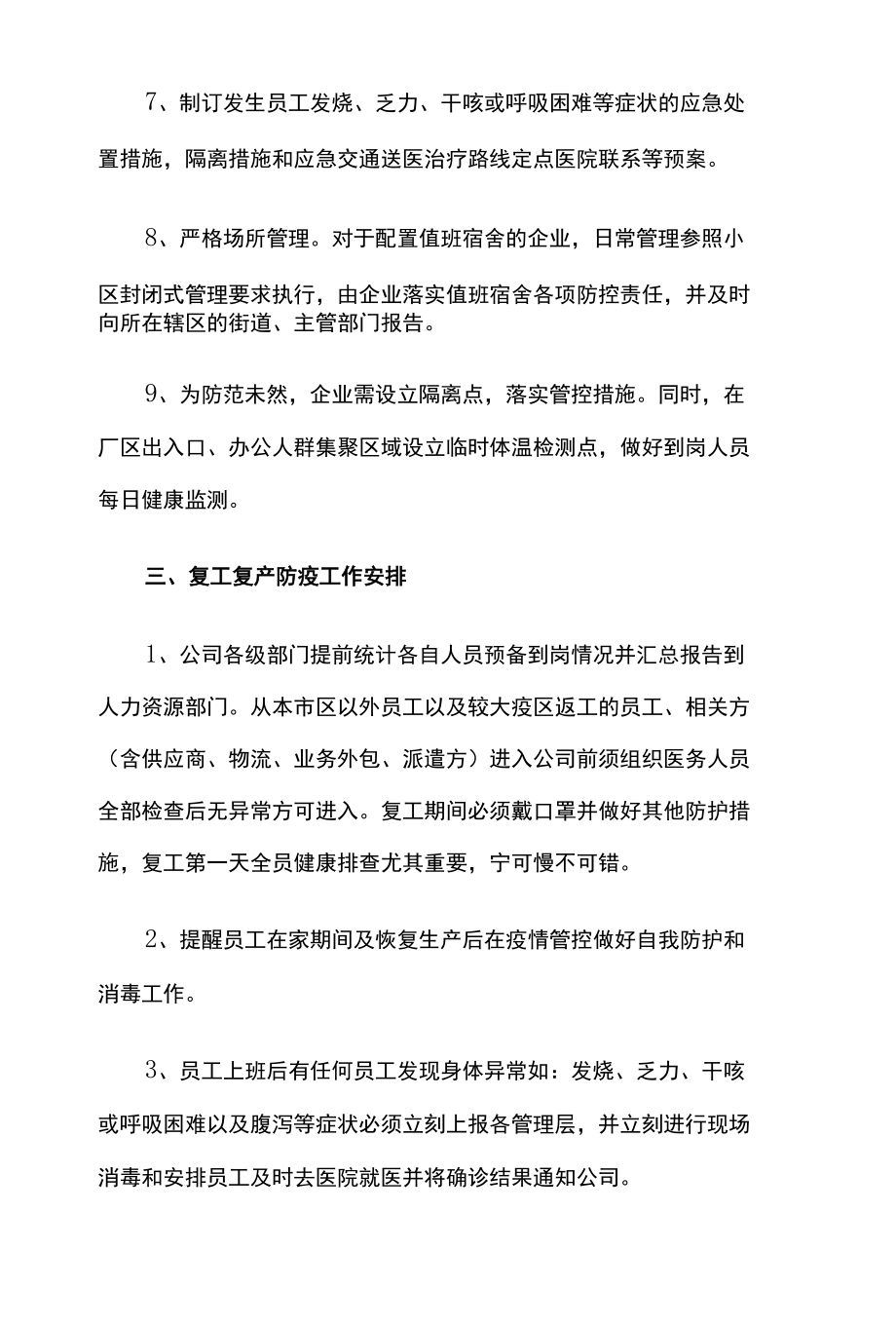 企业疫情防控期间复工复产方案三篇.docx_第3页