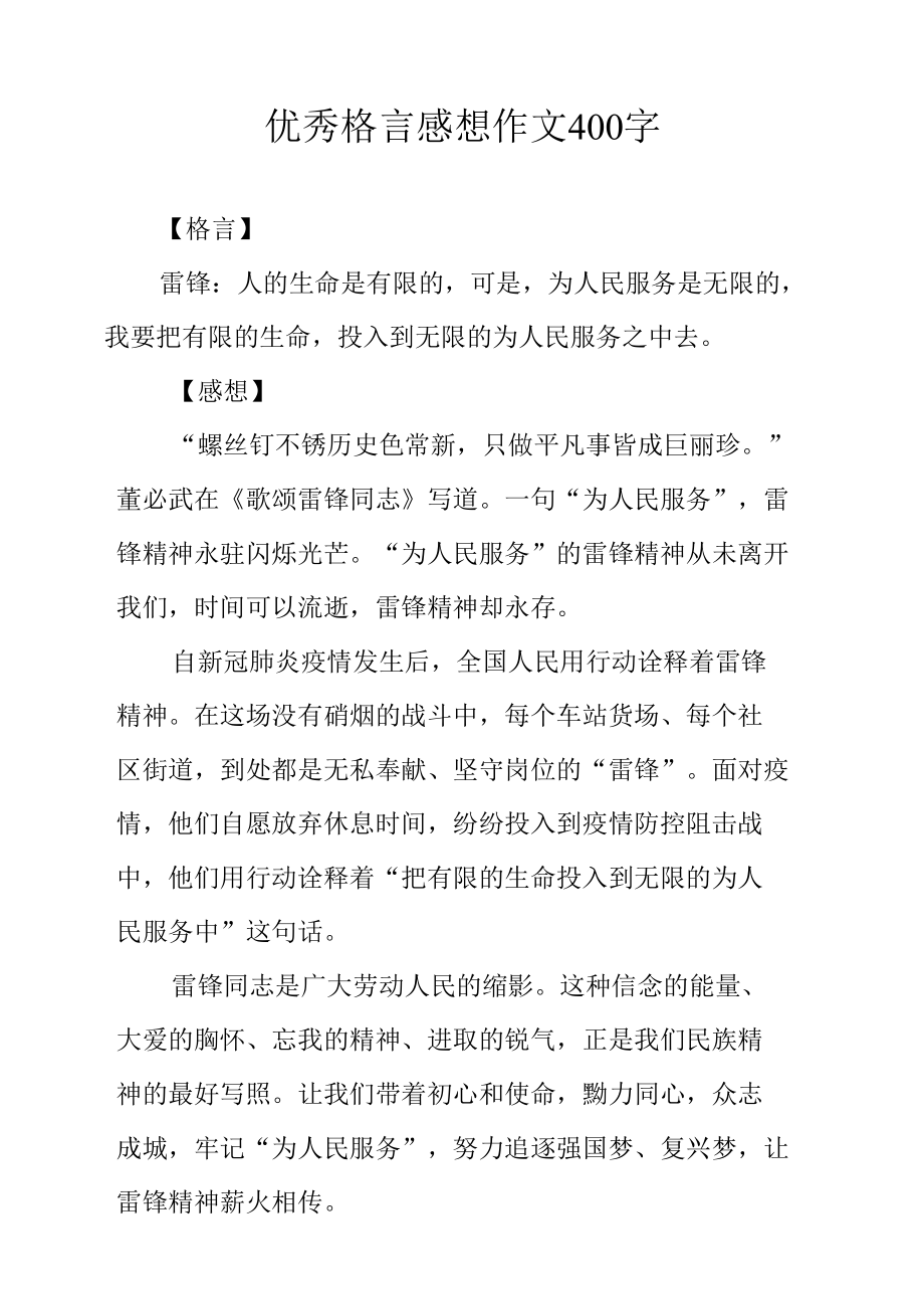 优秀格言感想作文400字.docx_第1页