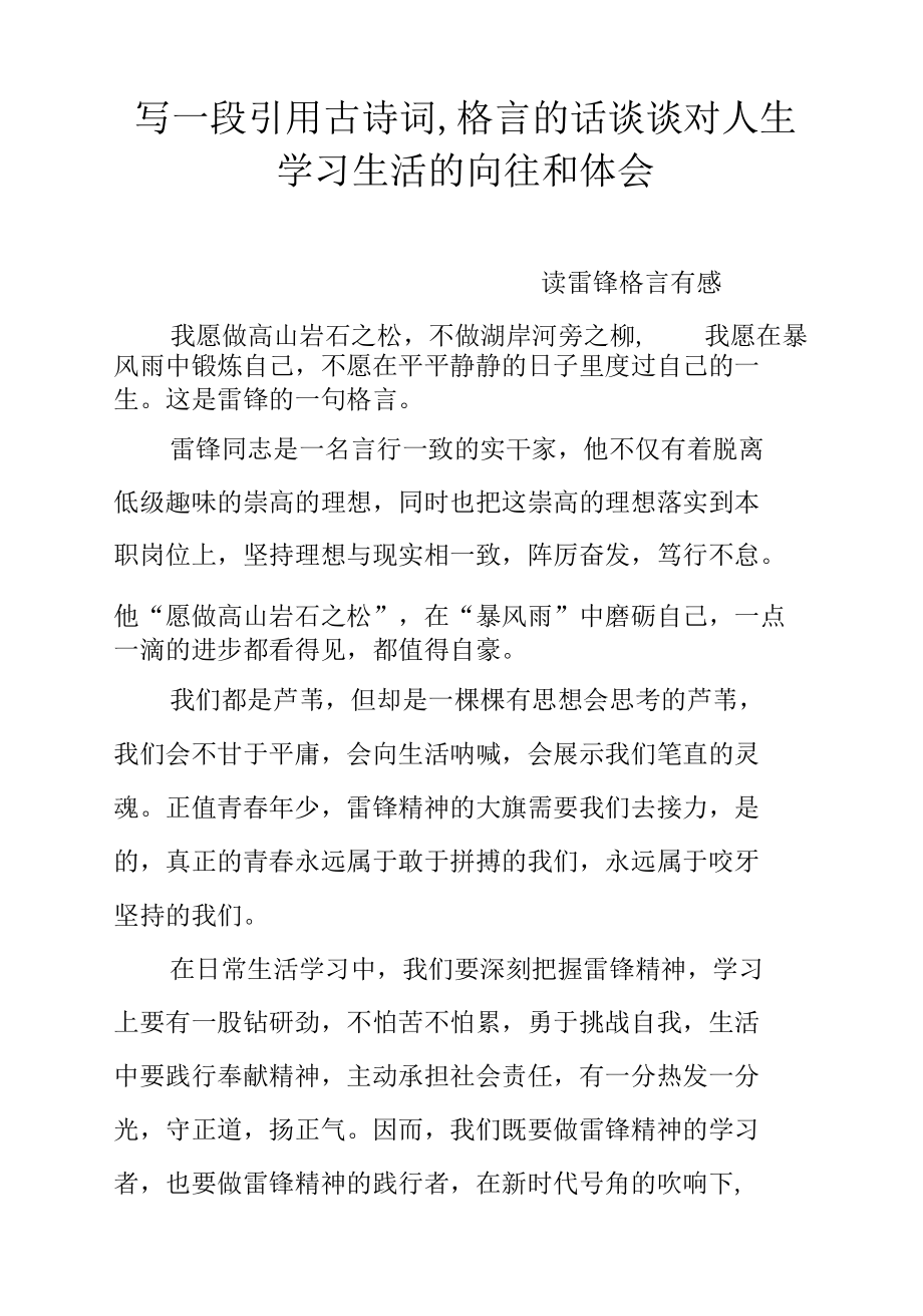 写一段引用古诗词,格言的话谈谈对人生学习生活的向往和体会.docx_第1页