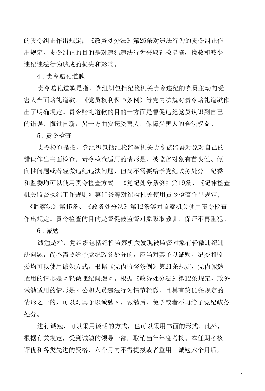 党纪政务处分以外的批评教育和组织处理措施.docx_第2页