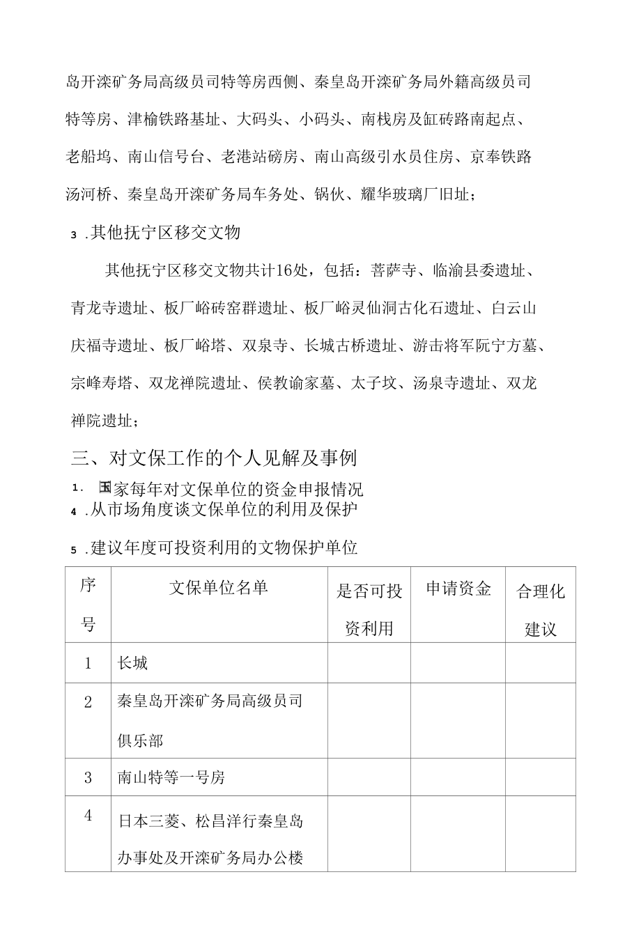 文物工作汇报材料(秦皇岛市海港区).docx_第2页