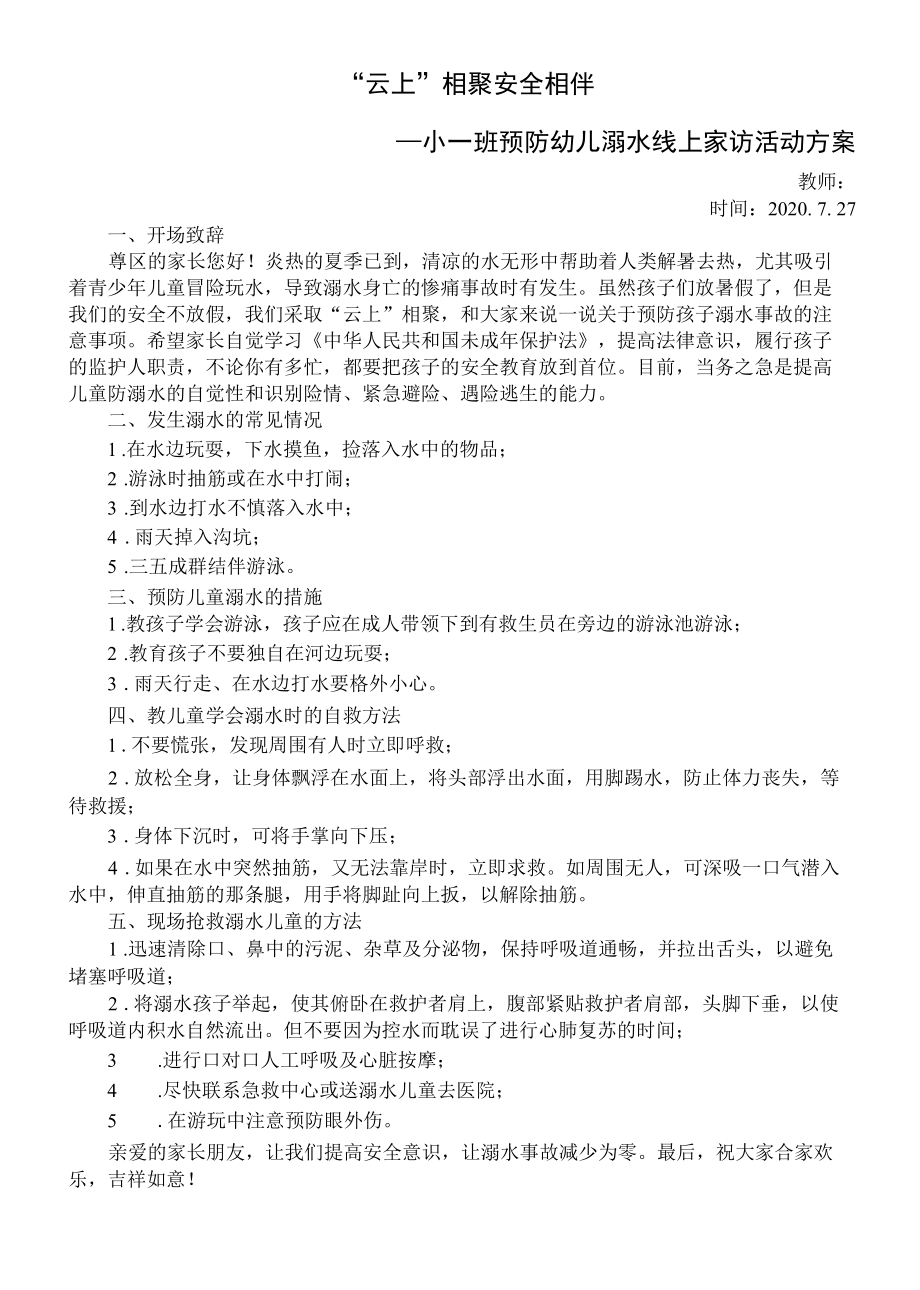 幼儿园小班预防幼儿溺水线上家访活动方案.docx_第1页