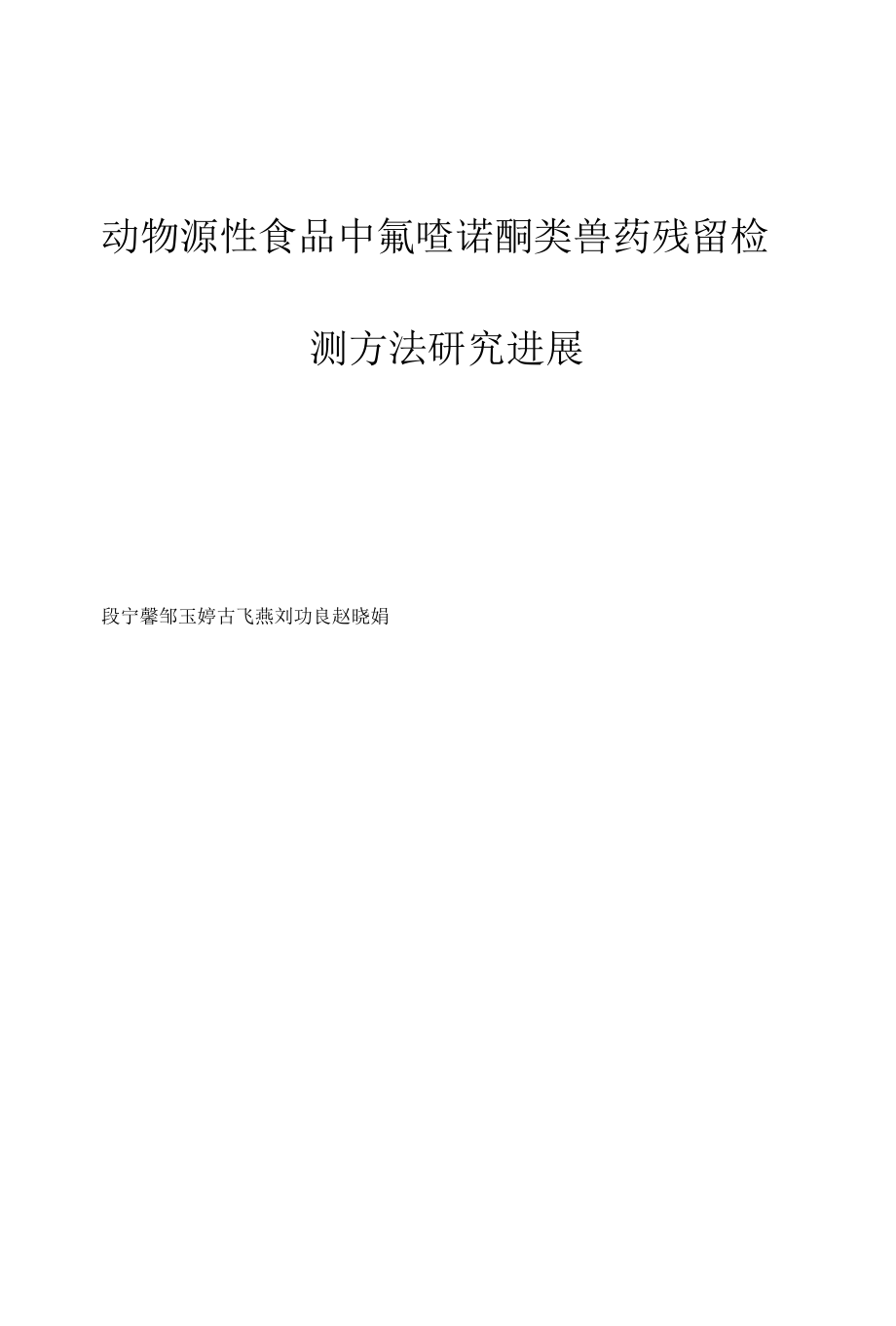 动物源性食品中氟喹诺酮类兽药残留检测方法研究进展.docx_第1页