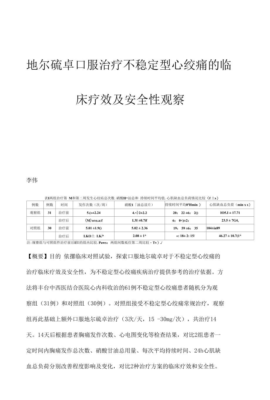 地尔硫卓口服治疗不稳定型心绞痛的临床疗效及安全性观察.docx_第1页