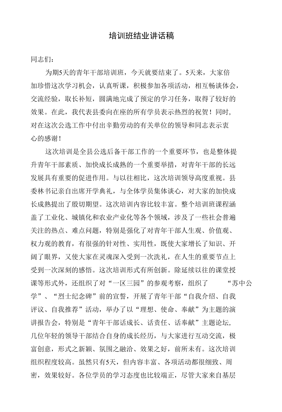 培训班结业讲话稿和主持词（范文）.docx_第1页