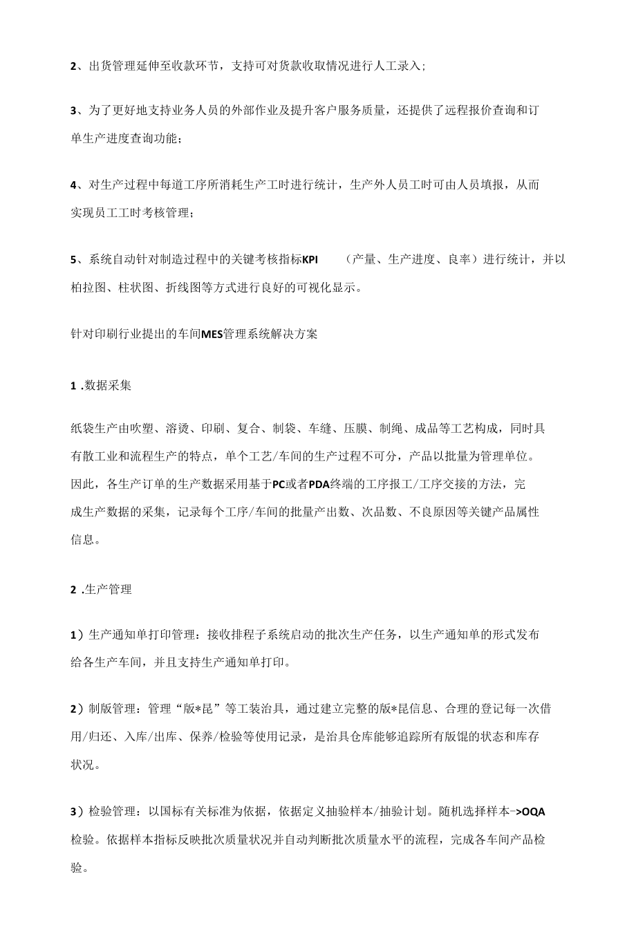 根据印刷行业的特点整理出MES管理系统解决方案.docx_第2页