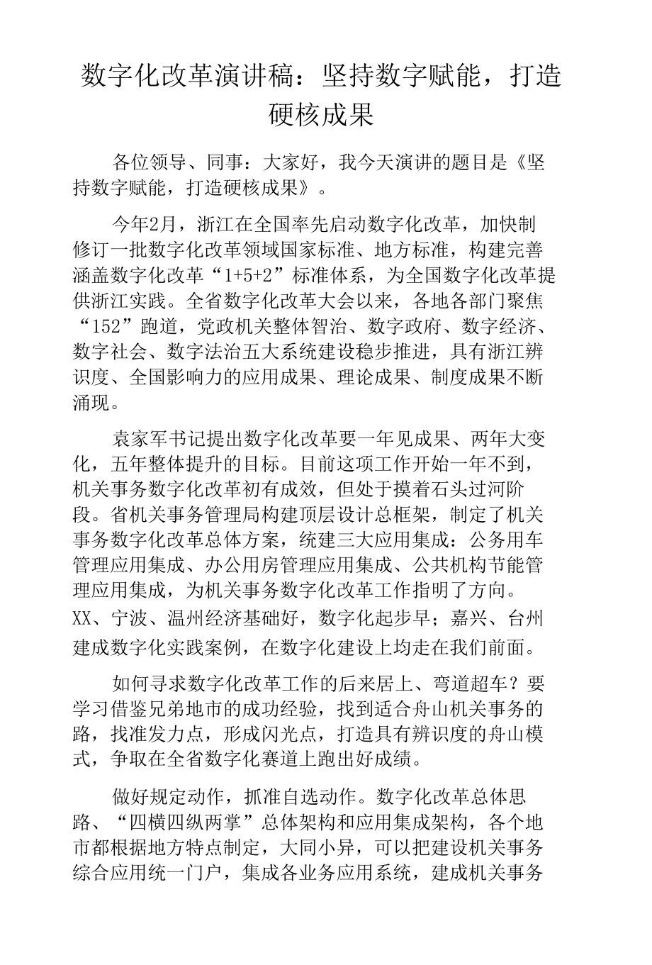 数字化改革演讲稿：坚持数字赋能打造硬核成果.docx_第1页