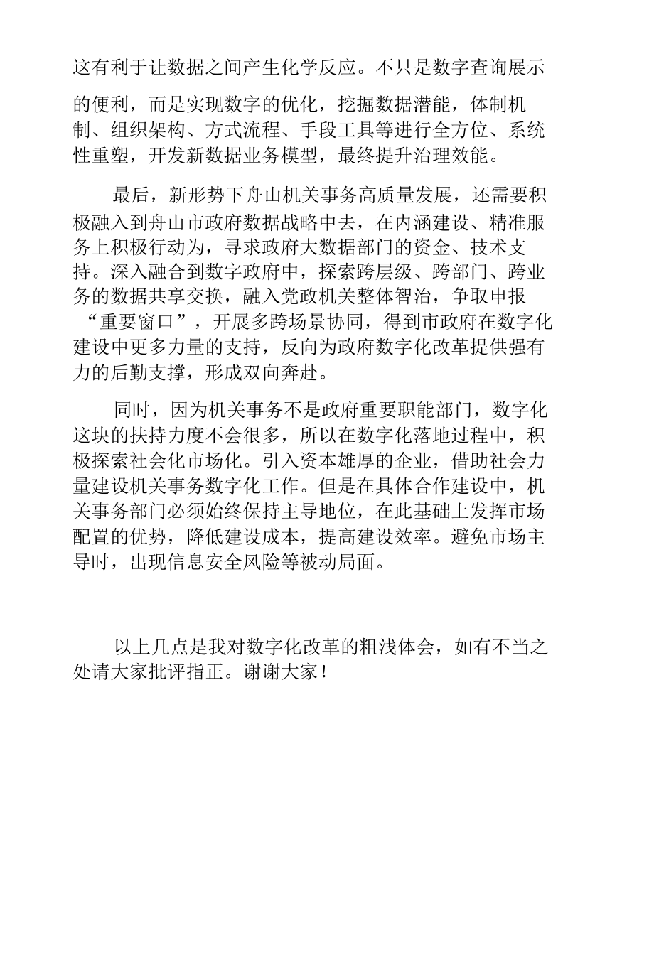 数字化改革演讲稿：坚持数字赋能打造硬核成果.docx_第3页