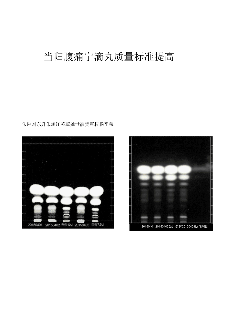 当归腹痛宁滴丸质量标准提高.docx_第1页