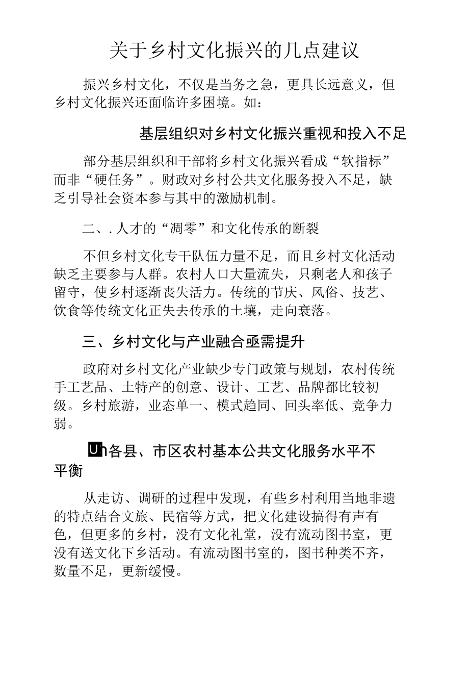 关于乡村文化振兴的几点建议.docx_第1页