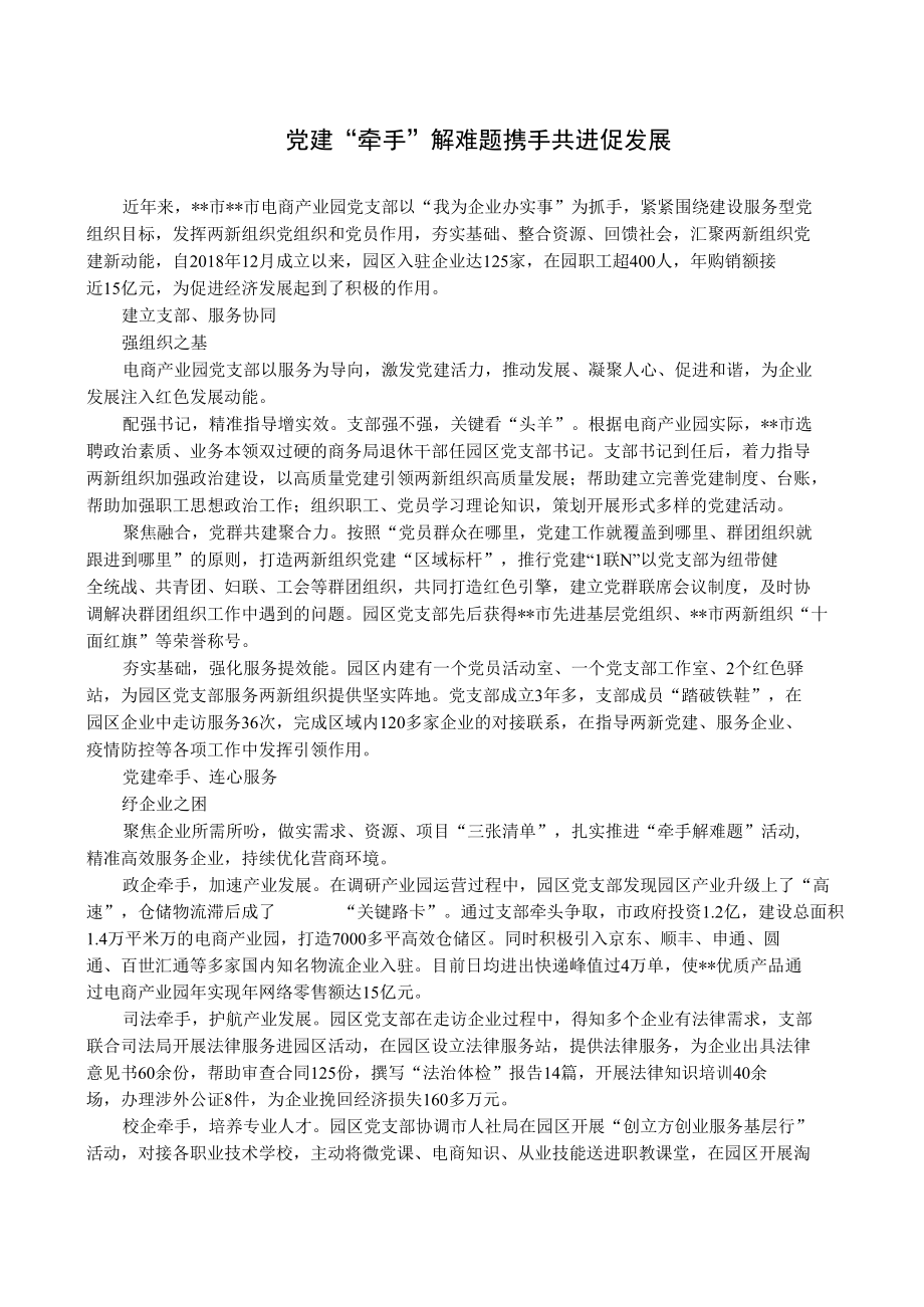 【经验总结】党建牵手解难题 携手共进促发展.docx_第1页