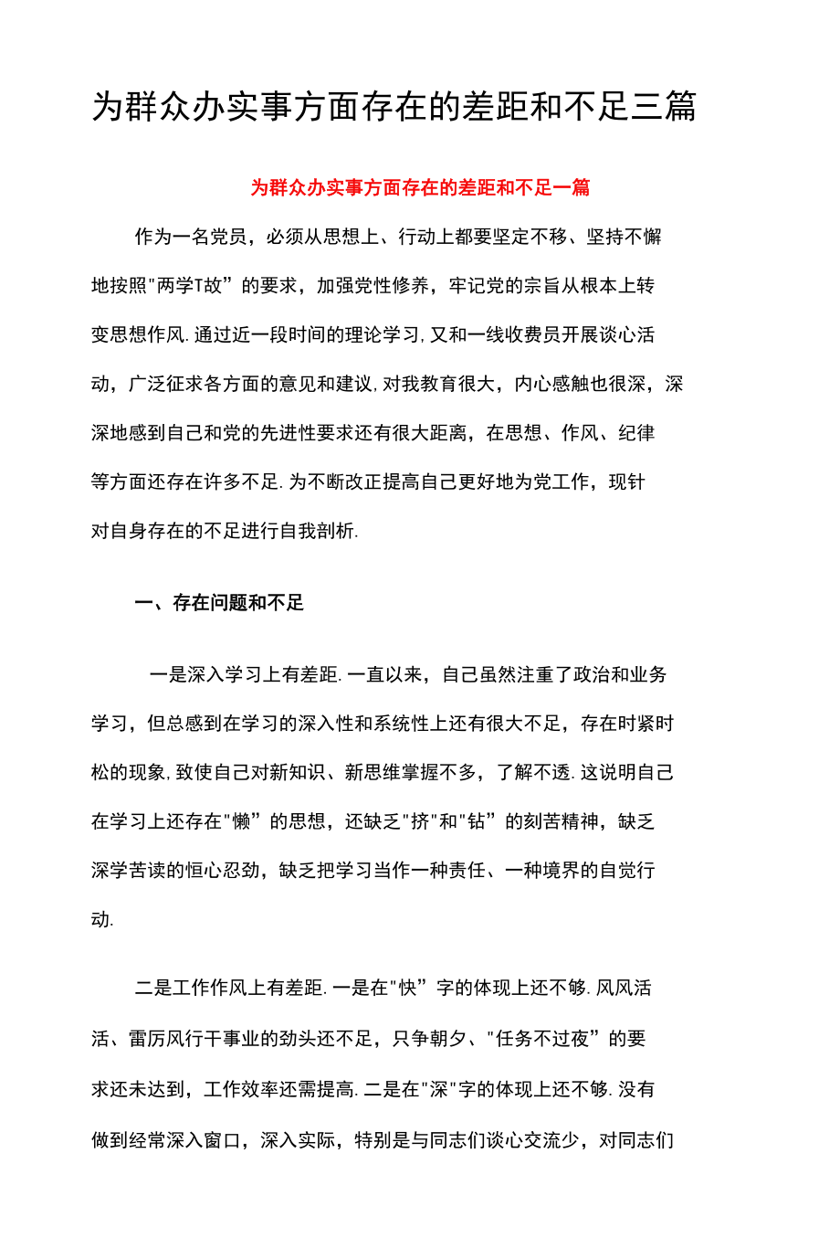 为群众办实事方面存在的差距和不足三篇.docx_第1页