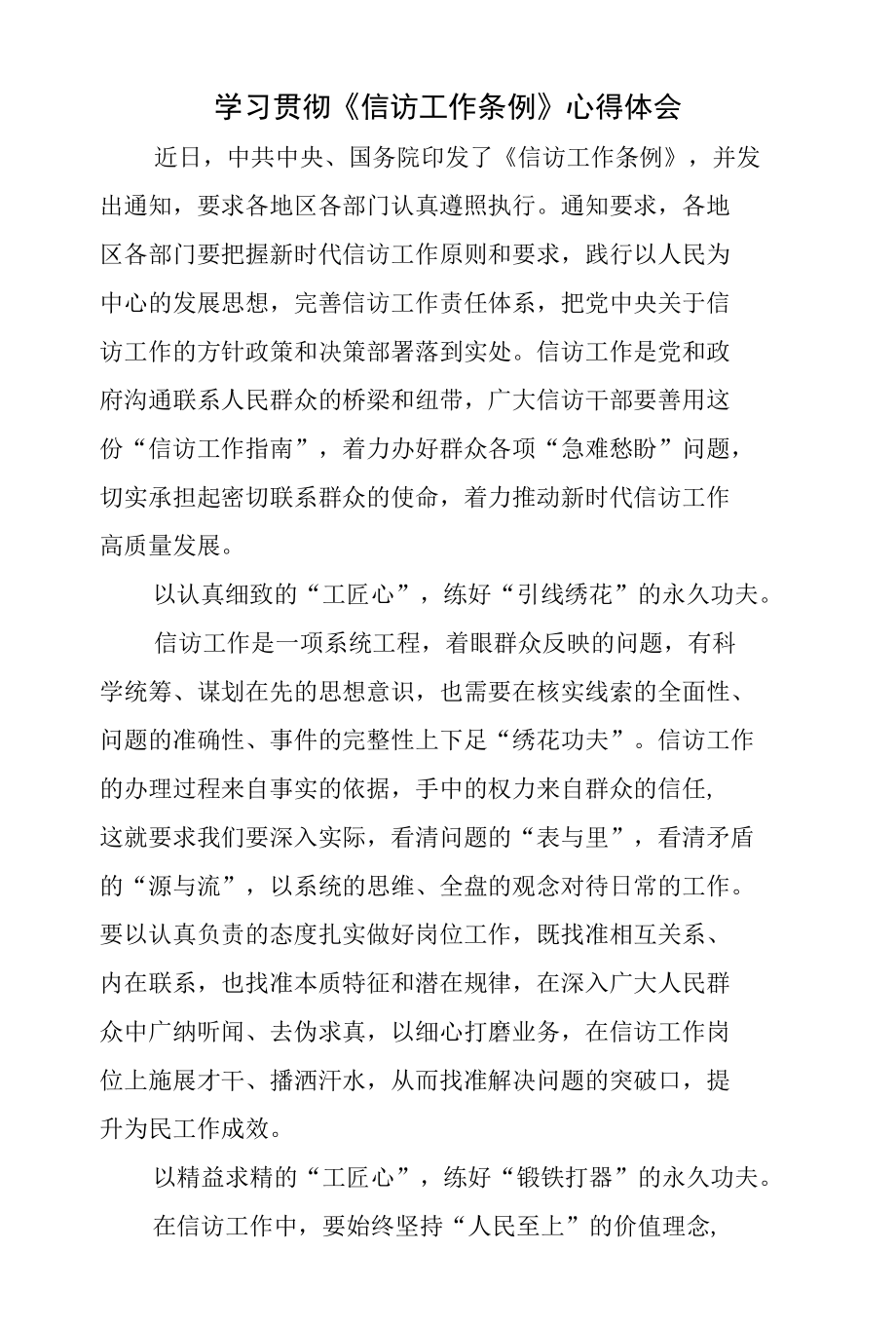 学习贯彻《信访工作条例》心得体会.docx_第1页