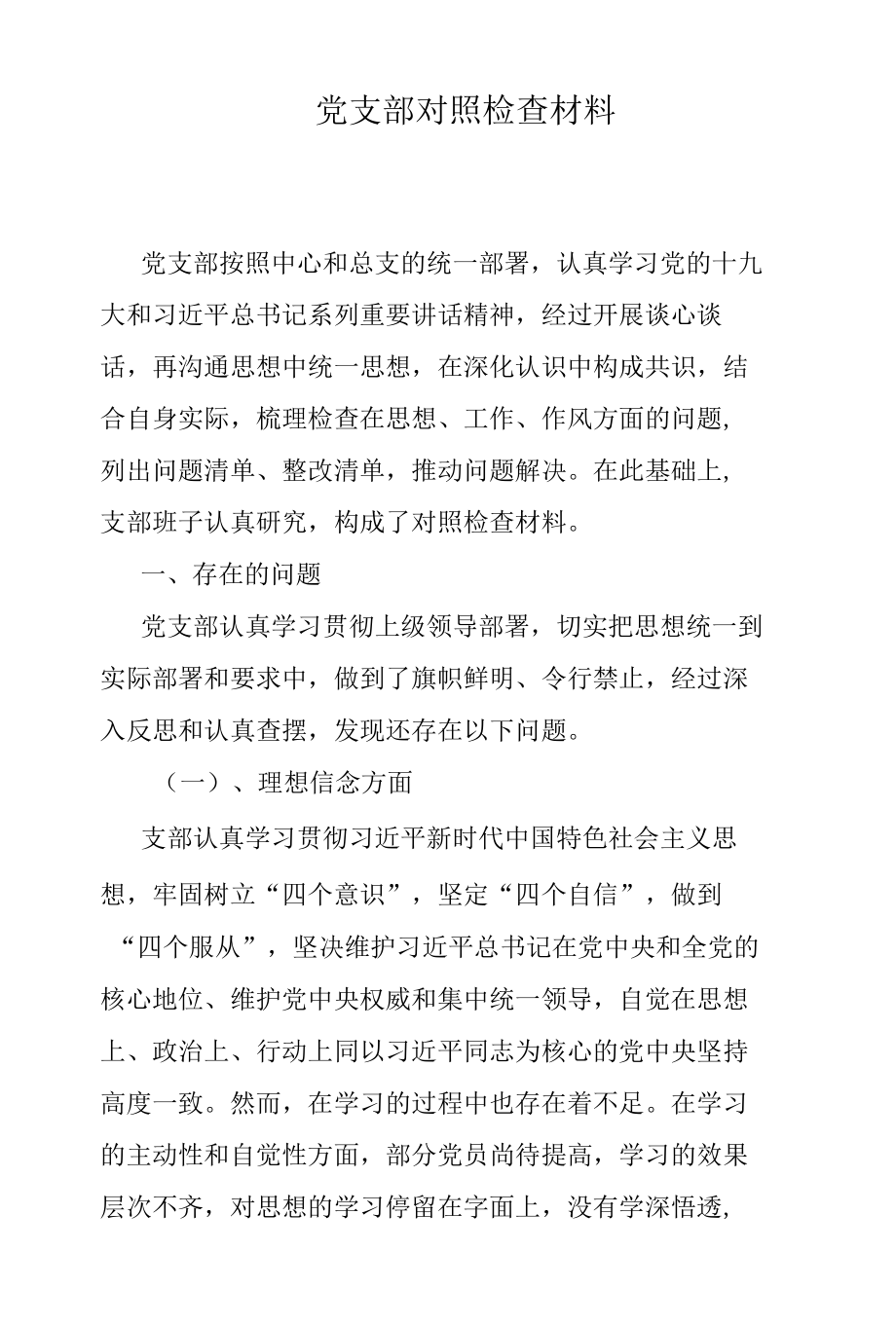 党支部对照检查材料.docx_第1页