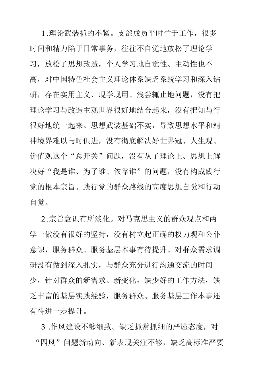 党支部对照检查材料.docx_第3页