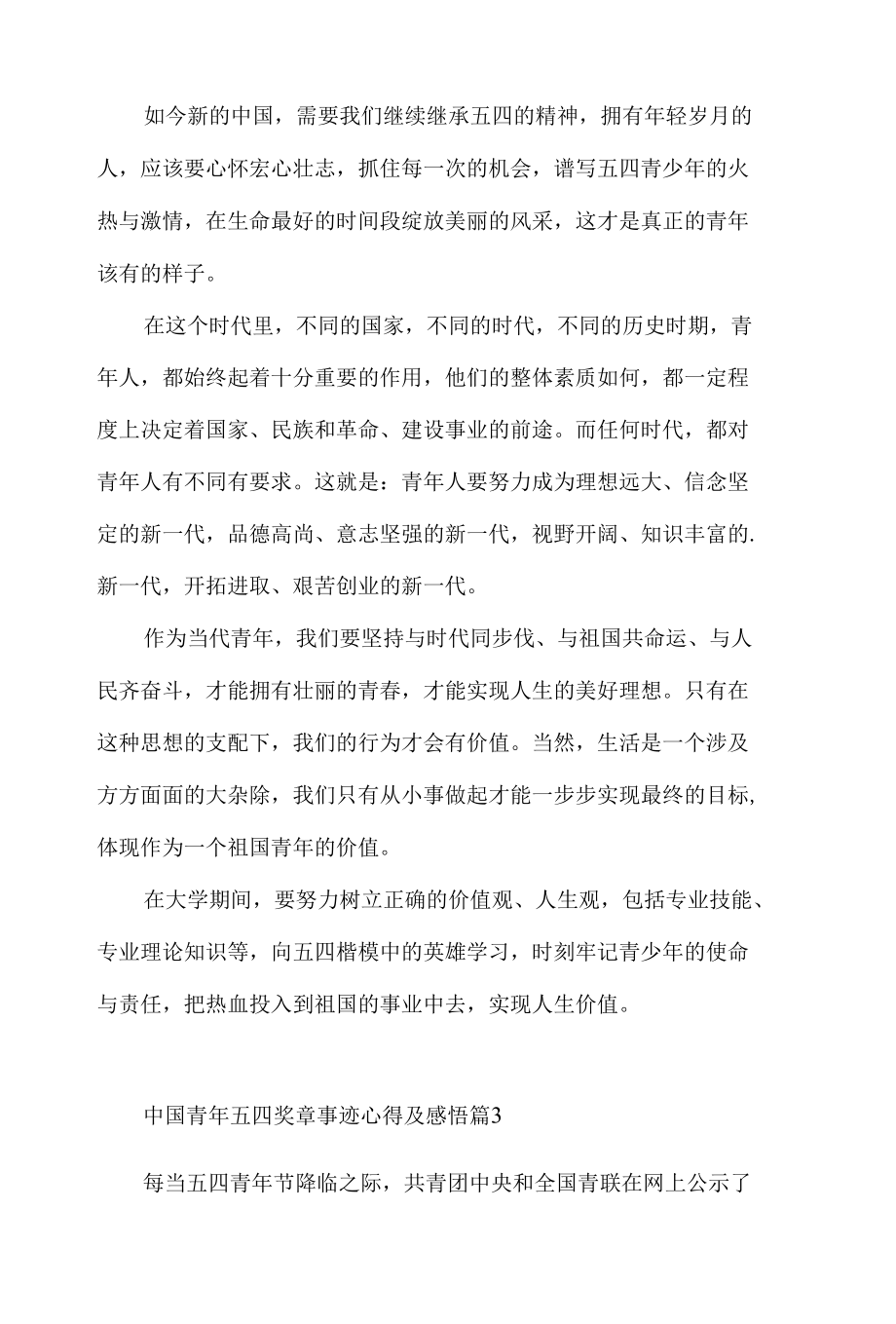 中国青年五四奖章事迹心得体会及感悟5篇.docx_第3页