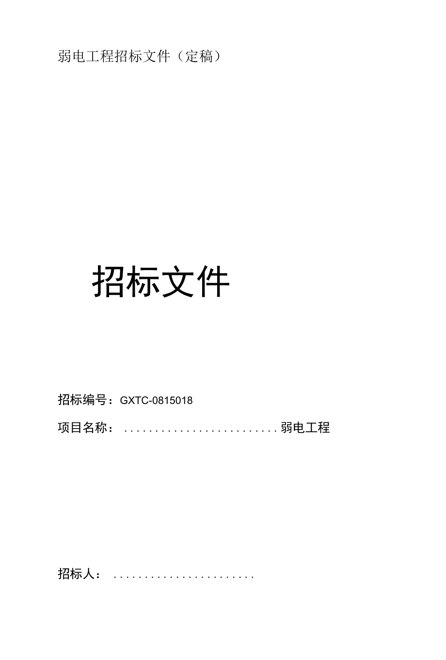 弱电工程招标文件(定稿).docx_第1页