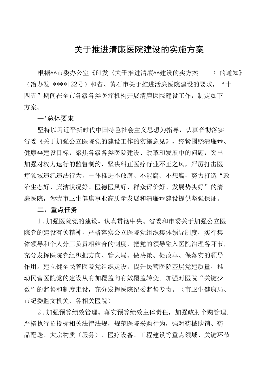 关于推进清廉医院建设的实施方案.docx_第1页