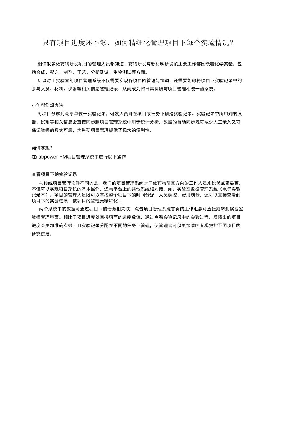 只有项目进度还不够如何精细化管理项目下每个实验情况？.docx_第1页