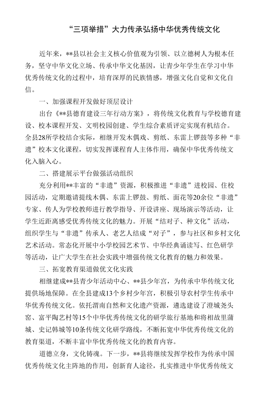 【经验总结】三项举措大力传承弘扬中华优秀传统文化.docx_第1页