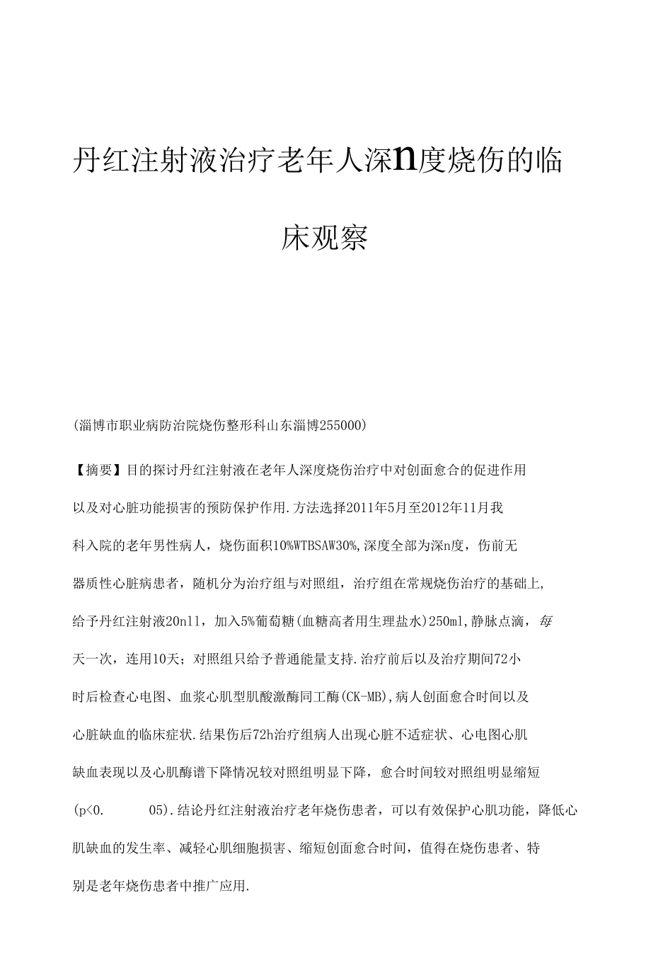 丹红注射液治疗老年人深Ⅱ度烧伤的临床观察.docx_第1页